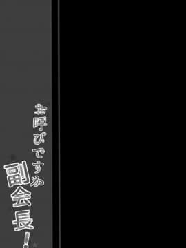 (COMIC1☆14) [しとろんの杜 (柚子奈ひよ)] お呼びですか 副会長! [兔司姬漢化組]_017