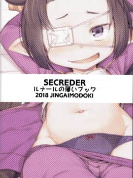 [萝莉援助汉化组](C95) [SECREDER (人外モドキ)] ルナールの薄いブック (グランブルーファンタジー)_27_0025