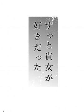 [TTSY (黒金さつき)] ずっと貴女が好きだった ～娘の彼氏は私の同級生～_03