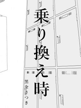 [TTSY (黒金さつき)] 乗り換え時_02