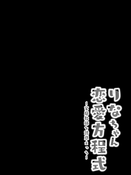 [兔司姬漢化組][きのこのみ (kino)] りなちゃん恋愛方程式～家庭教師を誘惑えっち～ [中国翻訳] [DL版]_05_04