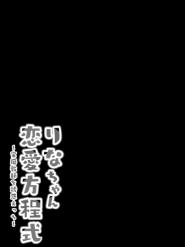 [兔司姬漢化組][きのこのみ (kino)] りなちゃん恋愛方程式～家庭教師を誘惑えっち～ [中国翻訳] [DL版]_19_17