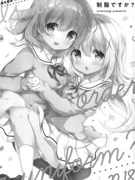 (C95) [あめうさぎ (飴玉コン)] ご注文は制服ですか？ (ご注文はうさぎですか？)_002