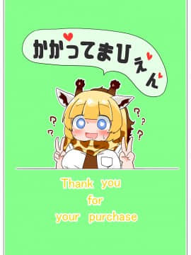 [秋と春の夢 (あきなろ)] 催眠かけるねっ キリンちゃん (けものフレンズ) [DL版]_015