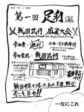 (C84) [馬鹿ふたり (みかりん)] 雀獄コレクション (戦国コレクション)_pg_0003