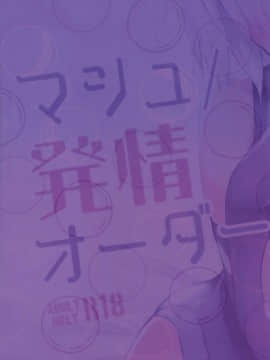 [绅士仓库汉化](C92) [moco chouchou (ひさまくまこ)] マシュ発情オーダー (FateGrand Order)_23