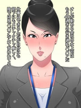 [黒野タイツ][オレに告白してきた40過ぎの行き遅れ鬼ババア上司が可愛くって仕方がない]