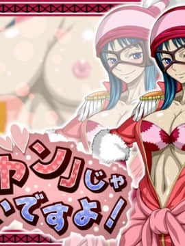 [NEL-ZEL FORMULA]イヤンじゃないですよ! (ワンピース)