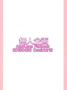 (COMIC1☆13) [無人企画 (ぶじん)] ふたなり特型駆逐艦がおしりえっちをしている本 (アズールレーン)_pg_0002