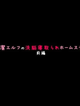 [530] 純潔エルフの洗脳寝取られホームステイ 前編_0191