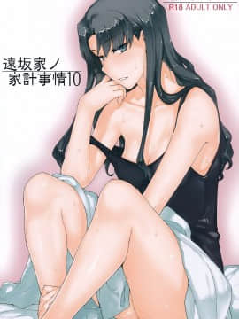 [MTSP (Jin)]遠坂家ノ家計事情1-10+番外篇_0249