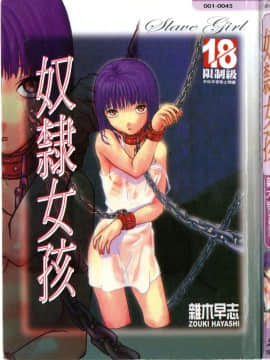 [臓器林] 少女隷奴 [中国翻訳]_004