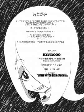 [KES3000 (オナホ権左衛門フル勃起之助)] LITTLE WITCH SEX ACADEMIA (リトルウィッチアカデミア) [DL版]_025