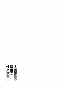 [尾崎晶] 人妻市長の淫靡な性交改革_Screen_Shot_000_187