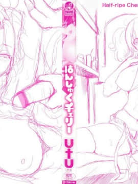 [風的工房漢化][utu] はんじゅくチェリー 半生半熟的櫻桃_004