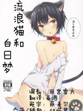 [白猫汉化组](ショタスクラッチ26) [青色一座 (あおいろ一号)] のらねこと白昼夢