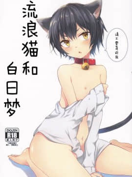 [白猫汉化组](ショタスクラッチ26) [青色一座 (あおいろ一号)] のらねこと白昼夢_02