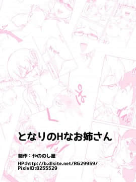 [やののし屋 (やののしん)] となりのHなお姉さん_033_
