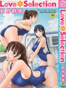 [如月群真] LOVE SELECTION 整理部分彩色