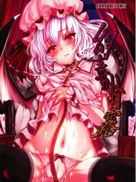 [布洛基个人汉化] (C80) [LAMINARIA (しおこんぶ)] 幻毒甘露 (東方Project) v2