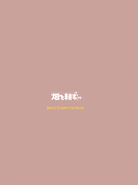 [EZR個人漢化] (BanG Dreamer's Party! 5th STAGE) [畑を耕すだけ (みかん氏)] 旅館で君と逃避行 (BanG Dream!)_33