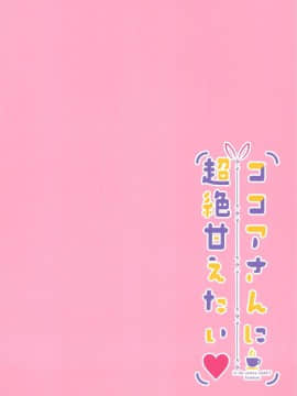 (C95) [あろまてらす (しばいぬにき)] ココアさんに超絶甘えたい♥ (ご注文はうさぎですか?)_14