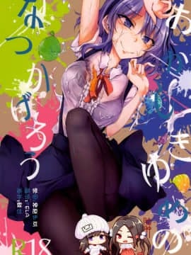 [脸肿汉化组](SDF2015) [ゴロワーズブルー (天乃ちはる)] おかしきゆめのなつかげろう (だがしかし)