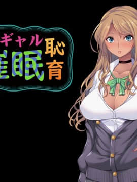 おじさんの、おじさんによる、おじさんのための黒ギャル催眠恥育_ec04b