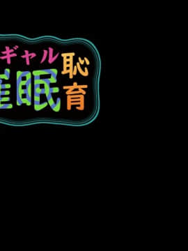 おじさんの、おじさんによる、おじさんのための黒ギャル催眠恥育_ec07b