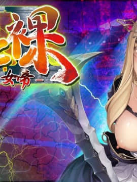 鉄と裸II ～敗北の女帝～_cd_title_base