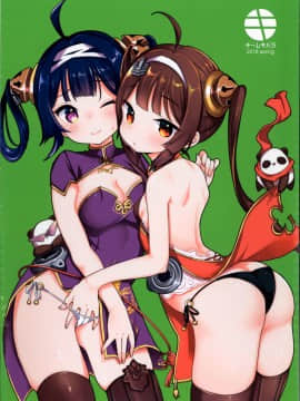 [lolipoi汉化组] (COMIC1☆13) [チームキハラ (もじゃりん)] 大変!平海の寧寧が平平! (アズールレーン)_12