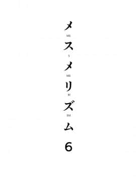 (C96) [abgrund (さいかわゆさ)] メスメリズム6 (オリジナル) [DL版]_mes_honbun_004