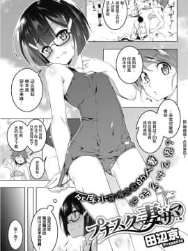 [田辺京] プチスク妻サマ (コミックホットミルク濃いめ vol.5)  [DL版][萝莉援助汉化组]_044