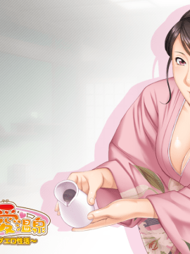 [ANIM] メス堕ち! 巨乳妻との癒され愛温泉 ～巨乳妻たちと身も心もふれあうラブエロ性活～_pCutin_kasumi