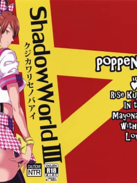 (COMIC1☆10) [ぽっぺんはいむ (紙石神井ゆべし)] Shadow World III クジカワリセノバアイ (ペルソナ4)