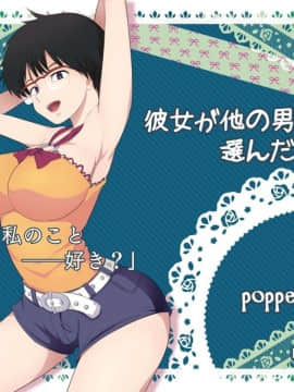 [ぽっぺんはいむ (紙石神井ゆべし)] 彼女が他の男を選んだ理由X (謎の彼女X)