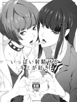 (C92) [ぽっぺんはいむ (紙石神井ゆべし)] いっぱい射精せるキミが好き (ペルソナ5)_ippaidaserukimigasuki_001