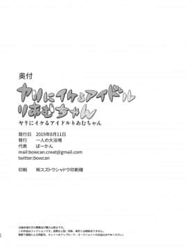 [兔司姬漢化組][一人の大浴場 (ぼーかん)] ヤリにイケるアイドルりあむちゃん (アイドルマスター シンデレラガールズ)_25