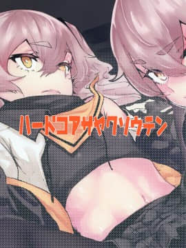 [千岁汉化组] [ハードコアザヤクソウテン (ひらやん)] 45XY45_27_0026