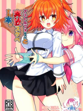 (C95) [ネコマルドウ。 (たぢまよしかづ)] アストルフォきゅんと奔放スケベする本。 (FateGrand Order) [瑞树汉化组]