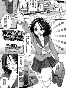 [忍桐ずん] 発車おーらい・・・じゃないですか！？ (Comic 饕餮 2015年6月号 Vol.5) [中国翻訳]