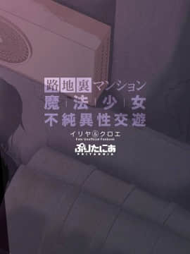 [靴下汉化组][ぷりたにあ (ぷり)] 路地裏マンション魔法少女不純異性交遊 前編 (Fatekaleid liner プリズマ☆イリヤ)_23_022