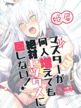 (C96) [姫屋 (阿部いのり)] マスターが何人増えても絶対セックスに屈しない! (FateGrand Order)_22