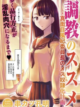 [串カツ孔明] 調教のススメ‐真面目風紀委員長のメス奴隷化計画‐