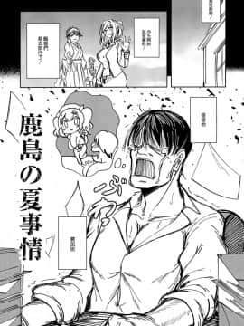 [空気系☆漢化](C96) [spellcaster. (さっとる)] 鹿島の夏事情 (艦隊これくしょん -艦これ-)_04