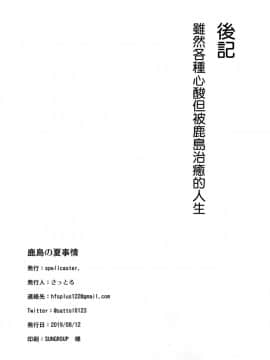 [空気系☆漢化](C96) [spellcaster. (さっとる)] 鹿島の夏事情 (艦隊これくしょん -艦これ-)_20