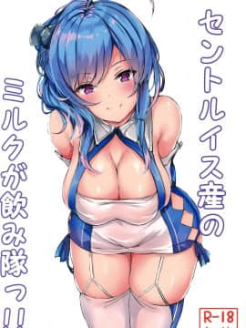 [空気系☆漢化] (C95) [あっとむーす (雪代あるて)] セントルイス産のミルクが飲み隊っ!!(アズールレーン)