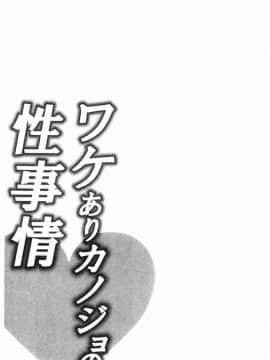 [風的工房][加糖あん] ワケありカノジョの性事情 有問題的淫亂女友的性事情_104