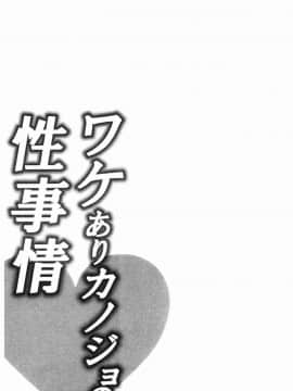 [風的工房][加糖あん] ワケありカノジョの性事情 有問題的淫亂女友的性事情_154