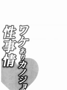 [風的工房][加糖あん] ワケありカノジョの性事情 有問題的淫亂女友的性事情_230